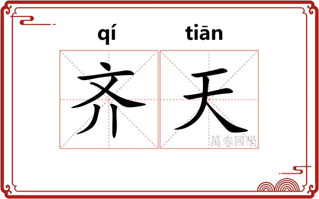 齐天 齐天