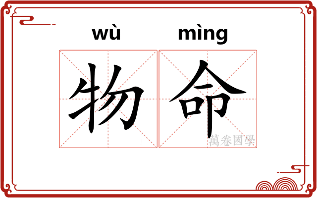 物命 物命