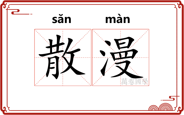 散漫 散漫