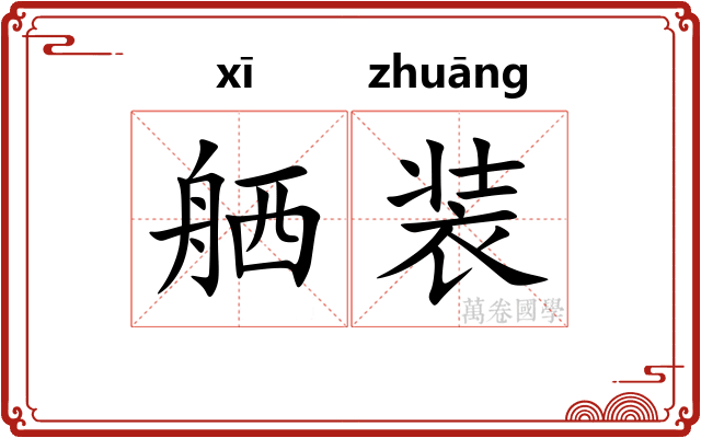 舾装