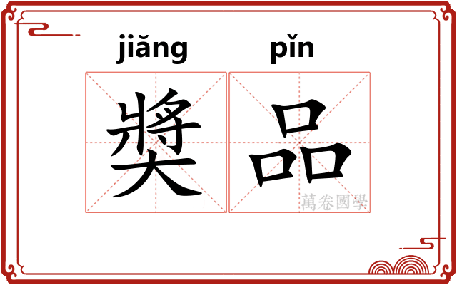 奬品 奬品