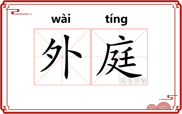 外庭 外庭