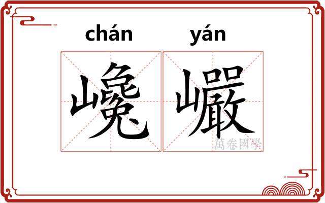 巉巗