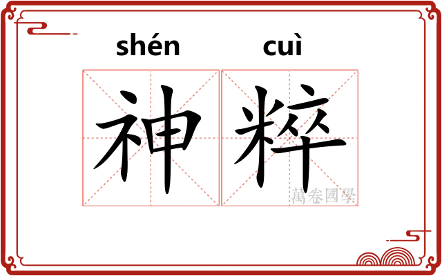 神粹