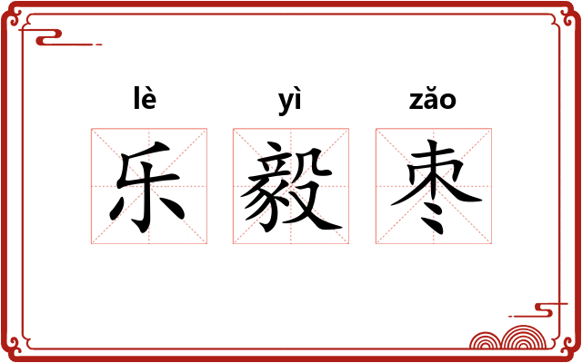 乐毅枣