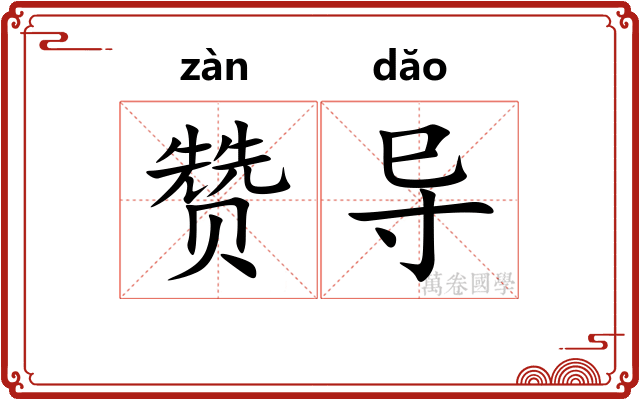 赞导