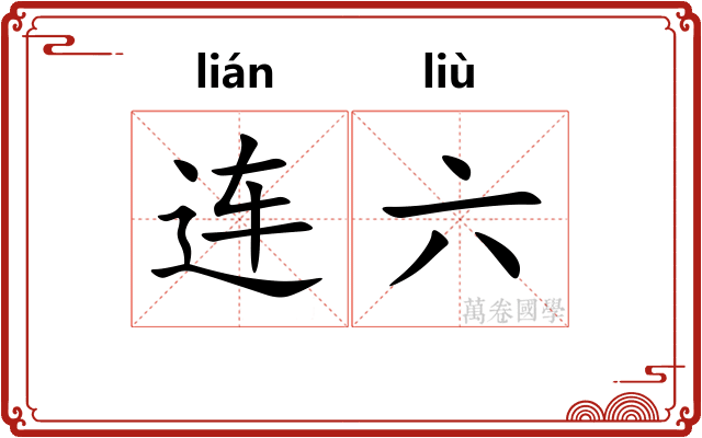 连六