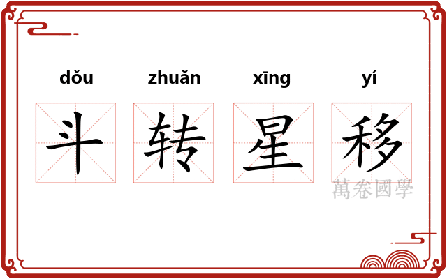 斗转星移