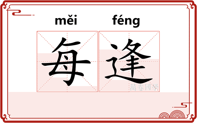 每逢