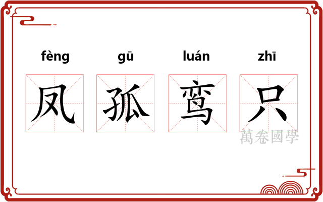 凤孤鸾只