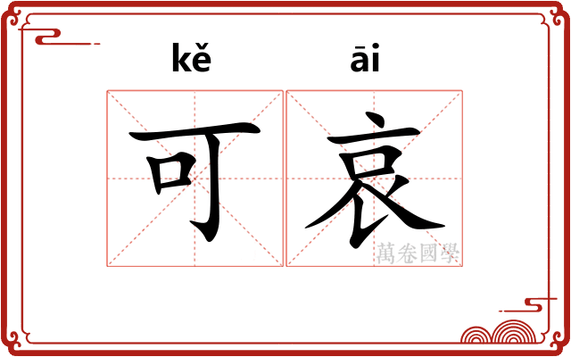可哀