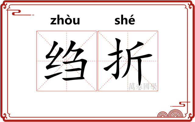 绉折