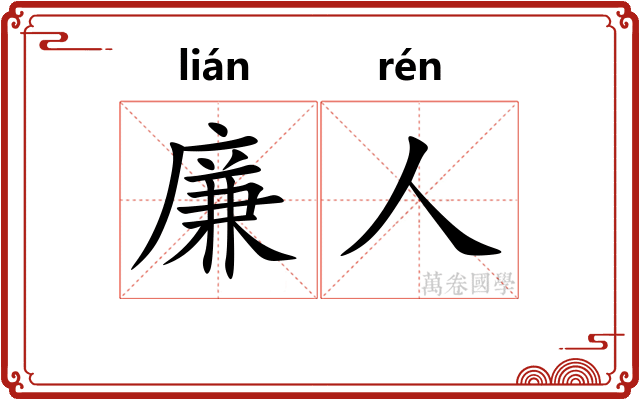 廉人