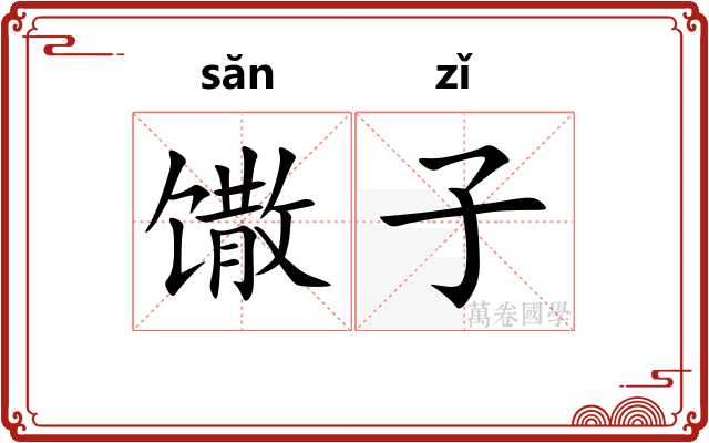 馓子