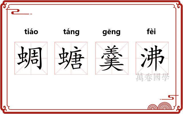 蜩螗羹沸 蜩螗羹沸