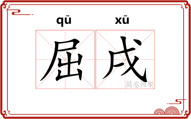 屈戌
