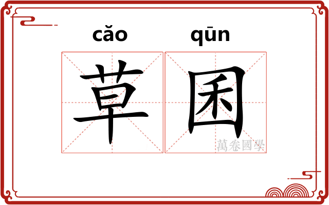 草囷