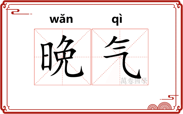 晩气 晩气