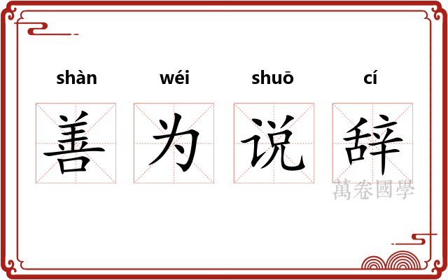 善为说辞