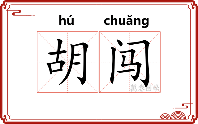 胡闯