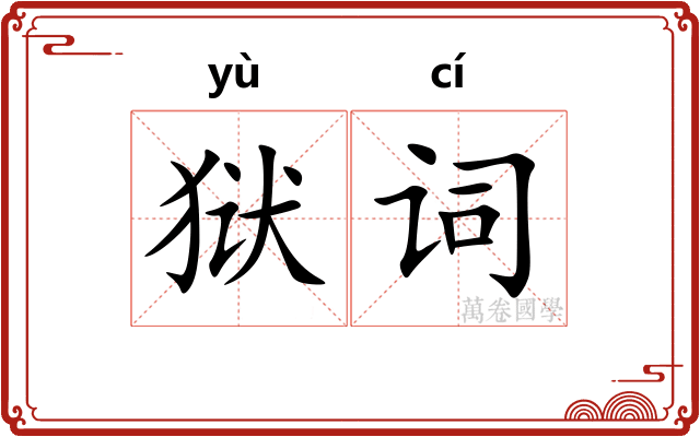 狱词