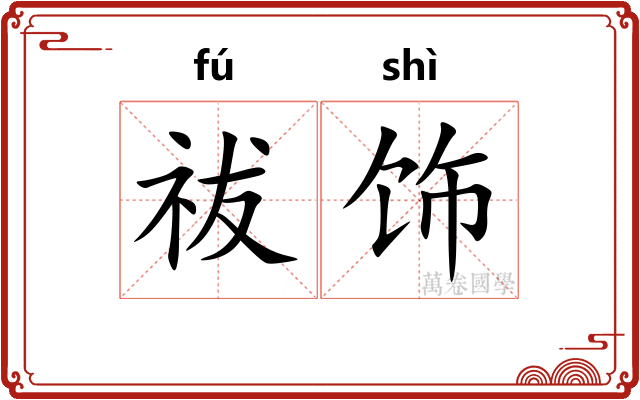 祓饰