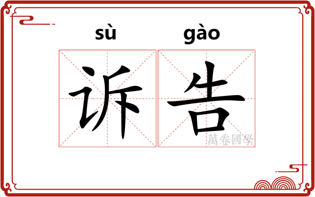 诉告
