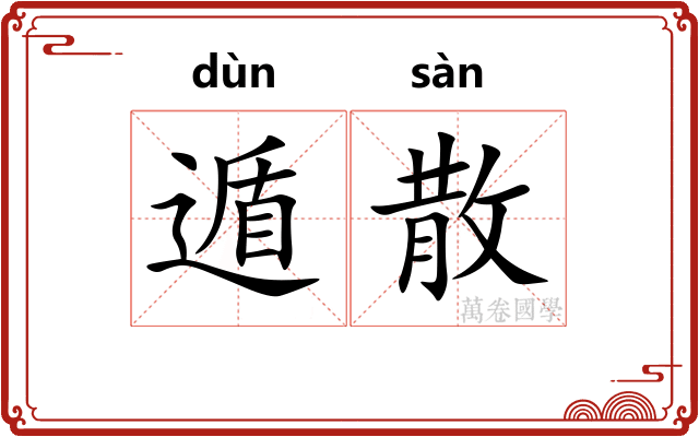 遁散