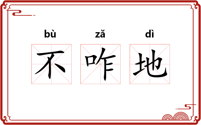 不咋地