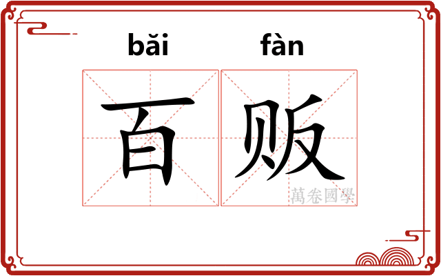 百贩