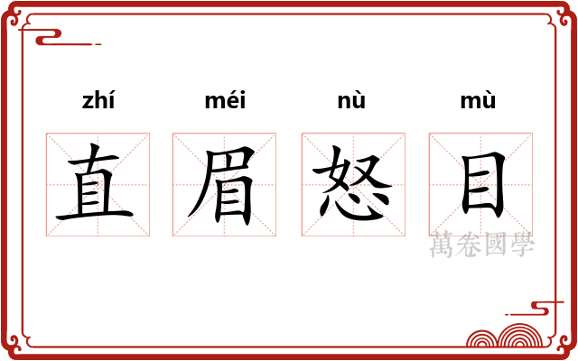 直眉怒目
