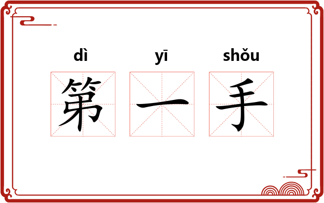 第一手
