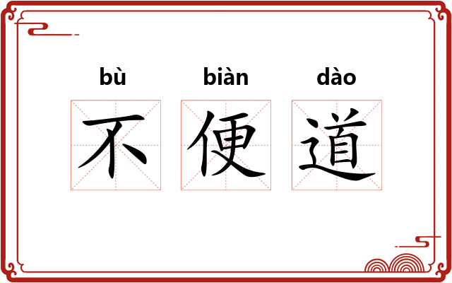 不便道 不便道