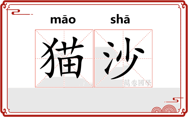 猫沙