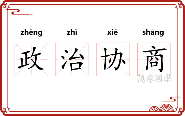 政治协商 政治协商