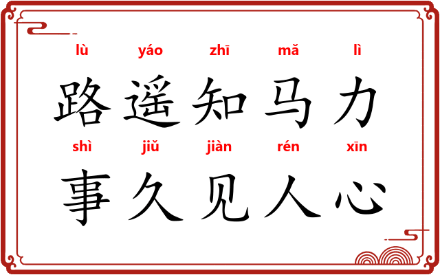 路遥知马力,事久见人心 路遥知马力,事久见人心