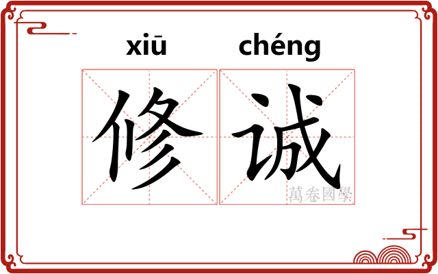 修诚