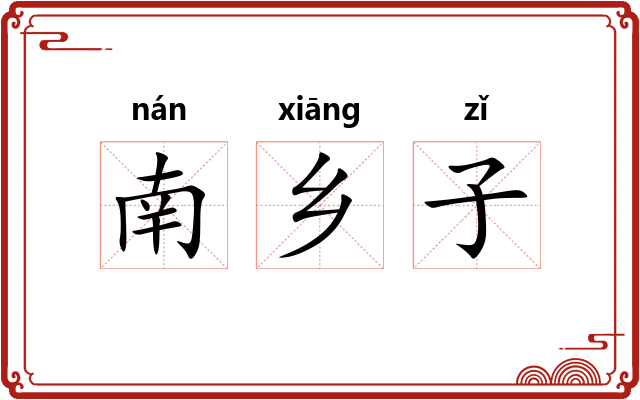 南乡子