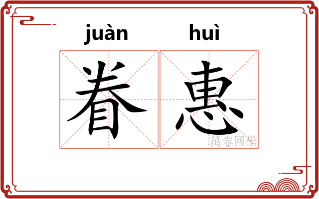眷惠