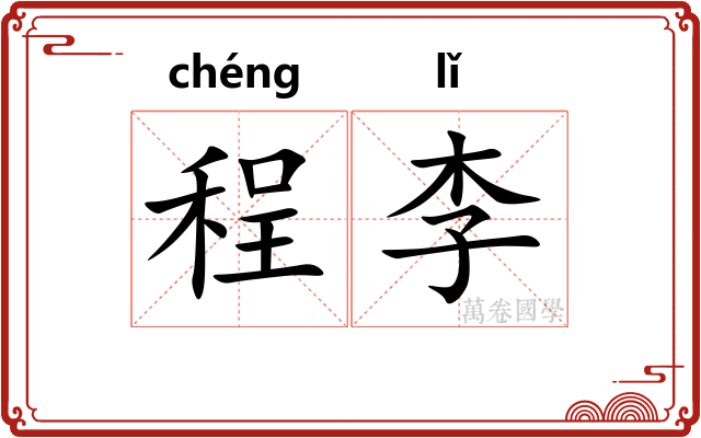 程李 程李