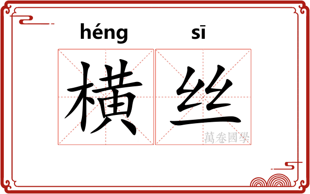 横丝