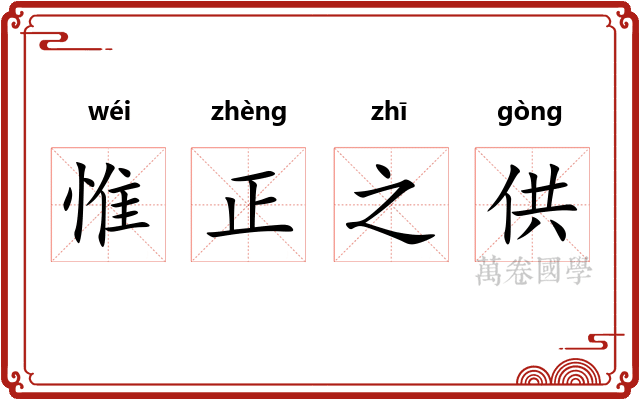 惟正之供