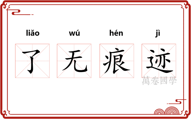 了无痕迹 了无痕迹