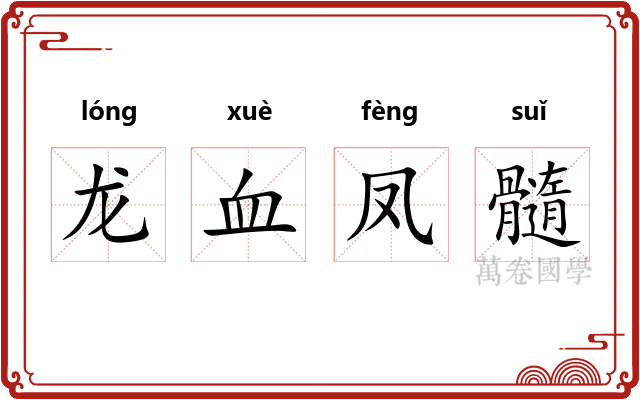 龙血凤髓 龙血凤髓