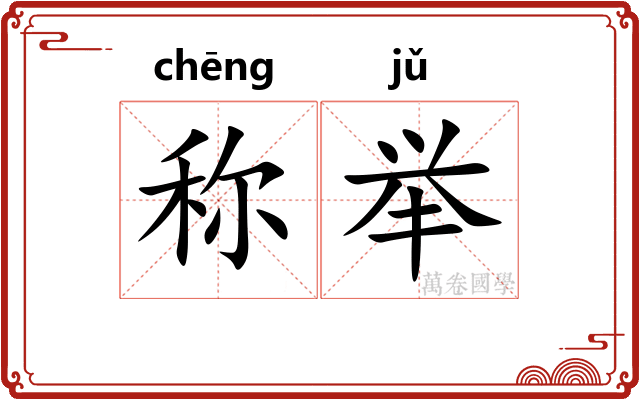 称举