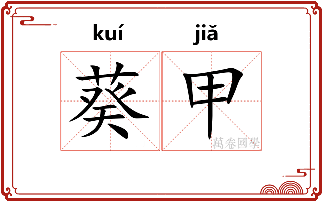 葵甲
