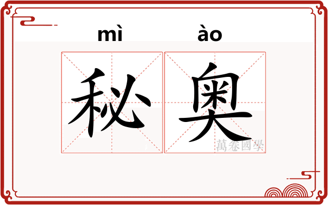 秘奥