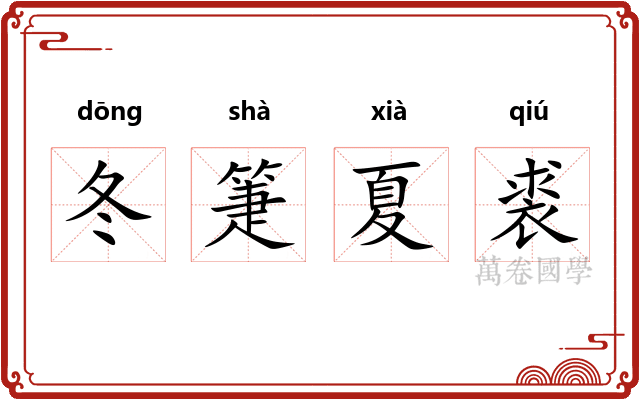冬箑夏裘