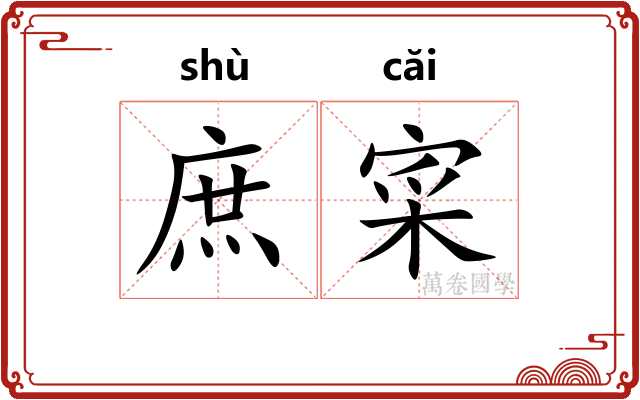 庶寀