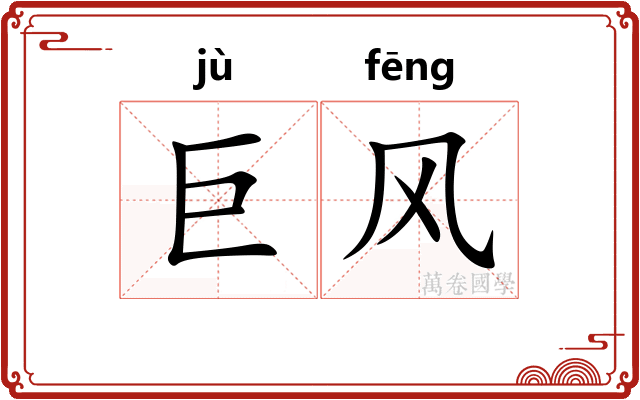 巨风